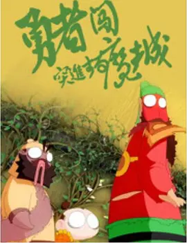 傻大个的妻子